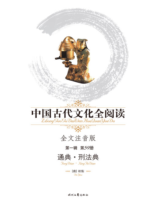 Title details for 中国古代文化全阅读(第一辑)通典-刑法典(59) by 杜佑 - Available